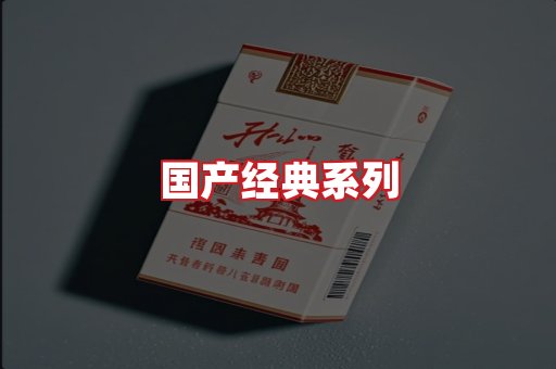 国产名烟